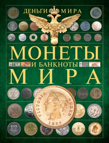 Деньги мира. Монеты и банкноты мира (энциклопедия)_0.jpg